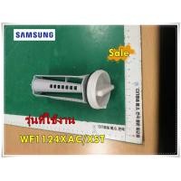 ราคา อะไหล่ของแท้ ฟิตเตอร์เครื่องซักผ้าซัมซุง SAMSUNG DC97 16642A WF1124XAC XST ASSY FILTER รุ่นที่ใช้งาน WF1124XAC XST ทางร้านฯ ไม่มีนโยบายการรับคืนสินค้าในทุกกรณี ไม่รับเปลี่ยนสินค้า คืนทุกกรณี รบกวนทักแ