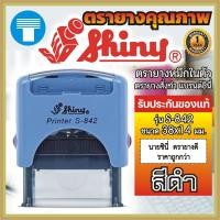 ราคา ตรายาง หมึกในตัว ตรายางหมึกในตัว สั่งทำ ตรายางสั่งทำ ตรายางชินี่ ตรายางไชนี่ ตรายางShiny Shiny รุ่น S 842 S842 ทนทาน อักษาคมชัด ซับหมึกเยี่ยม (16554326414)