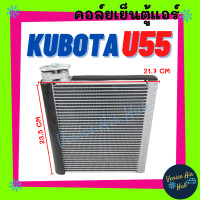 ราคา คอล์ยเย็น ตู้แอร์ KUBOTA U55 คูโบต้า ยู 55 คอยเย็น แผง คอยแอร์ คอล์ยแอร์ แผงคอล์ย แผงระบายความร้อน รถยนต์ (20927170371)