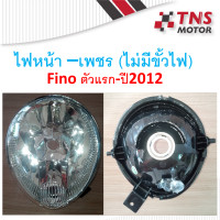 ราคา ไฟหน้า Fino ตัวแรก ปี2012 เพชร ไม่มีขั้ว (12709689167)