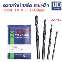 ราคา ดอกสว่าน ดอกสว่านเจาะเหล็ก HSS ดอกสว่านไฮสปีด ก้านตรง NACHI ขนาด 10 0 10 1 10 2 10 3 10 4 10 5 10 6 10 7 10 8 10 9 มม ราคาต่อ 1 ดอก (19020309221)
