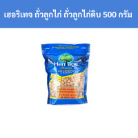 ราคา เฮอริเทจ ถั่วลูกไก่ ถั่วลูกไก่ดิบ 500 กรัม รหัส 229049 Heritage Chickpeas Raw Chickpeas 500 grams Code 229049 (19518634085)