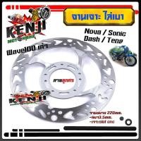 ราคา จานเจาะโซนิค จานเจาะ จานดิสเบรค จานหน้า จานเดิมเจาะ 5รู SONIC DASH NOVA TENA WAVE110เก่าขนาด 220mm งานเจาะสวยมาก จาน 220มิล หนา3 5มิล มีให้เลือก 3 ลาย จานดิสเบรคหน้า จานเดิมเจาะ จานดิสเบรคไล่เบา (1018