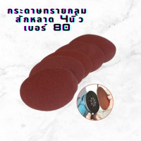 ราคา กระดาษทรายกลม เบอร์ 80 กระดาษทรายกลม สักหลาด 4นิ้ว ด้านหลังตีนตุ๊กแก กระดาษทรายกลม หลังสักหลาดหรือตีนตุ๊กแก (19160265333)