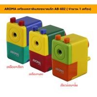 ราคา AROMA เครื่องเหลาดินสอขนาดเล็ก AB 602 จำนวน 1 เครื่อง (19137555014)