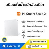 ราคา Xiaomi Mi Smart Scale 2 Bluetooth ที่ชั่ง ตาชั่ง เครื่องชั่งน้ำหนักอัจฉริยะ (15768528183)