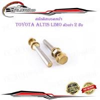 ราคา สลักดิสเบรคหน้า Toyota Altis ตัวเก่า LIMO VIOS 2002 มีน็อตขันหัว 2 ชิ้น ตามรูป เงิน ทอง 2ชิ้น toyota altis limo vios เก่า มีบริการเก็บเงินปลายทาง (14482403211)