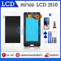 ราคา LCD samsung J510 J5 2016 ปรับแสง หน้าจอ ทัช หน้าจอมือถือ หน้าจอโทรศัพท์ อะไหล่มือถือ แถมฟิล์มกระจก ชุดไขควง (18139769849)