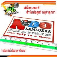 ราคา สติ๊กเกอร์สำนักท่อสูตร์หนู สติ๊กเกอร์รถมอเตอร์ไซด์ สติ๊กเกอร์ NOO หนู ลำลูกกา สติ๊กเกอร์ท่อสูตร์ หนู สติ๊กเกอร์สำนักท่อสูตร์ NOO หนู (12436630837)