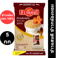 ราคา ข้าวแสนดี ข้าวกล้องหอม 100 5 กิโลกรัม รหัสสินค้า 172705 (9850993937)