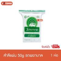 ราคา สำลีแผ่น รถพยาบาล แผ่น 50กรัม ผลิตจากฝ้ายธรรมชาติ ซึมซับได้ดี อ่อนนุ่มอย่างเป็นธรรมชาติ สำลีแผ่นตรารถพยาบาล 50g (21230380169)