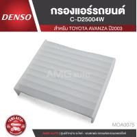 ราคา DENSO กรองแอร์รถยนต์ เบอร์ 145520 2500 TOYOTA Avanza 2003 Rush 2006 DAIHATSU Terios 2006 Xenia 2003 ไส้กรองแอร์ กรองแอร์ แอร์ ของแท้ 100 MOA0075 (3706788415)