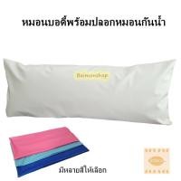 ราคา หมอนบอดี้พร้อมปลอกpvc ปลอกหมอนบอดี้ หมอนบอดี้ ปลอกหมอนPVC ปลอกหมอนกันน้ำ body pillow ปลอกหมอนหนังเทียม ปลอกหมอนbody (16624383027)