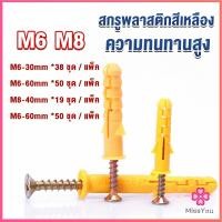 ราคา Missyou ชุดพุกพลาสติก พุกพลาสติกสีเหลืองพร้อมสกรู M6 M8 พุก Plastic expansion bolt (18954049740)