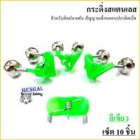 ราคา กระดิ่งสแตนเลส ชุด 10 ชิ้น สำหรับติดปลายคันเบ็ด เป็นสัญญานแจ้งเตือนตอนปลาติด มีให้เลือก 2 สี สีเขียว สีแดง มีรูเสียบไฟด้วย (1249980207)