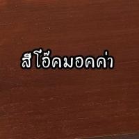 ราคา Shelf ชั้นวางของ 2 ชั้น พับเก็บได้สะดวก ชั้นวางสินค้า ชั้นวางโชว์ ชั้นวางของในครัว DIY ไม้สักแท้ จาก จ แพร่ (17198627379)
