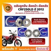 ราคา ลูกปืนล้อ CRF250LD HONDA ปี 2012 ล้อหน้า เบอร์ 6202ZZC3 ล้อหลัง เบอร์ 6303CM ยี่่ห้อ NACHI แท้ (15053368505)