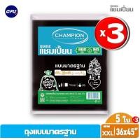 ราคา แพ็ค 3 ชิ้น Championbag ถุงขยะสีดำแชมเปี้ยน Champion สีดำ ขนาด 36x45 นิ้ว บรรจุ 5 ใบ ไม่มีกลิ่นฉุน ใช้งานง่ายแบบราคาประหยัด (7818816902)