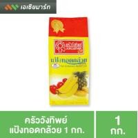 ราคา ครัววังทิพย์ แป้งทอดกล้วย 1 กก แป้งทำกล้วยทอด แป้งกล้วยทอด (2891854547)