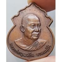 ราคา เหรียญหลวงพ่อบุญเย็น ฐานธมโม วัดป่าไม้แดง เนื้อทองแดง ปี 2541 จ เชียงใหม่ (1287030921)