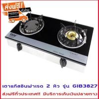 ราคา ส่งฟรี เตาแก๊ส 2 หัว เตาแก๊สหัวคู่ เตาแก๊สอินฟาเรด 2 หัว เตาแก๊สอินฟาเรด และหัวทองเหลือง รุ่น GIB3827 ทนอุณหภูมิความร้อนได้ถึง 1300 องศาเซลเซียส รับประกันชุดวาล์วปิด เปิดแก๊ส 20000 ครั้ง มีบริการเก็บ 