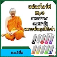 ราคา พรเทวะ MP3 USB FLASH DRIVE Mp3 มหาชาดก ทศชาติ โดย หลวงพ่อฤาษีลิงดำ เสียงหลวงพ่อ แฟลชไดร์ฟ พระราชพรหมยาน ธรรมะ ใช้กับเครื่องเล่น USB mp3 ทุกชนิดหรือเปิดฟังในรถยนต์เปิดในคอมพิวเตอร์ได้ (21245574288)