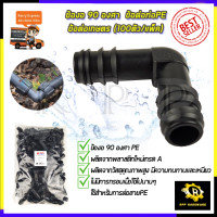 ราคา SP ข้องอ 90 องศา สำหรับท่อ PE ขนาด 20มม 1 2 แพ็ค100ตัว (7930359914)