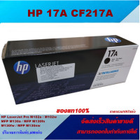 ราคา ตลับหมึกโทเนอร์ HP CF217A 17A ของแท้100 ราคาพิเศษ FOR HP LaserJet Pro M102a M102w MFP M130a M130fn M130fw M130nw (3798352611)