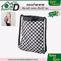 ราคา IKEA อิเกีย กระเป๋าเสื้อผ้าลายตาราง ขาวดำ กระเป๋าเป้ กระเป๋าสะพายหลัง saveandcare คุ้มค่าคุ้มราคา (14722945285)