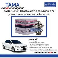 ราคา TAMA วาล์วน้ำ TOYOTA ALTIS 2001 2008 1ZZ CAMRY WISH WV56TB 82A จำนวน 1 ชิ้น (128566213)