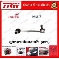 ราคา TRW ช่วงล่าง ลูกหมากบน ลูกหมากล่าง ลูกหมากคันชัก ลูกหมากแร็ค รถยนต์ Isuzu MU 7 ราคาต่อ 1 ชิ้น มาตรฐานแท้โรงงาน (20149013045)