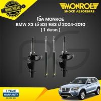ราคา โช๊คอัพ bmw x3 e83 อี83 ปี 2004 2010 monroe (21133561288)
