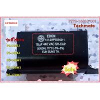 ราคา อะไหล่ของแท้ คาปาร์เครื่องซักผ้าฮิตาชิ PTPS 160SJ 001 HITACHI CAPACITOR 440V 18MFD PS 160SJ PS 140SJ PS 140WJ PS 150WJ PS 170WJ (11318246587)