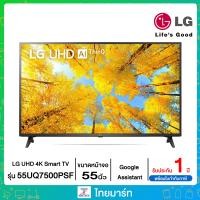 ราคา LG UHD 4K Smart TV Real 4K l HDR10 Pro l LG ThinQ AI Ready l Google Assistant Ready รุ่น 55UQ7500PSF รับประกัน 3 ปี (19593307885)