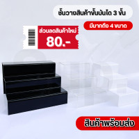 ราคา ชั้นอะคริลิควางของ วางสินค้าแบบขั้นบันได 3 ขั้น สินค้าพร้อมส่ง (20931209597)