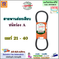 ราคา จระเข้ลูกโลก สายพาน ร่อง A เรียบ เบอร์ 21 40 A21 A22 A23 A24 A25 A26 A27 A28 A29 A30 A31 A32 A33 A34 A35 A36 A37 A38 A39 A40 ฉุดเครื่องจักร สายพานการเกษตร สายพานรถไถ 853021 (20911017202)