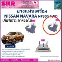 ราคา ยางแท่นเครื่อง นิสสัน นาวาร่าNissan Navara NP300 4WD สำหรับเกียร์ธรรมดา ออโต้ ยี่ห้อ SKR สินค้ารับประกันคุณภาพ ของแท้ 100 มีเก็บเงินปลายทาง (18936730397)