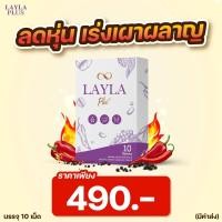 ราคา แท้100 LAYLA PLUS เลลา พลัส เม็ดตอกคุมหิว ตัวช่วยลดไขมัน ปัญหาลดน้ำหนักยาก ควบคุมความหิว อิ่มนาน หุ่นดีไม่ใจสั่น ไม่โย่ แคปซูลคุมหิว ส่งฟรี (10548673747)
