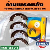 ราคา COMPACT ก้ามเบรคหลัง TOYOTA INNOVA CRYSTA 2 0E2 8G2 8V ปี2016 ON TCN 2371 (17220809694)