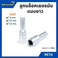 ราคา ลูกบล็อค เยอรมันแบบคอยาว รู 1 4 2 หุน 6 เหลี่ยม META (15432805843)