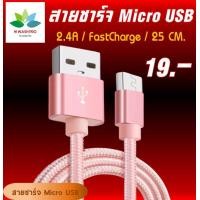 ราคา สายชาร์จ USB 2 4A สายชาร์จเร็ว FastCharge สำหรับ MicroUSB Samsung สายยาว 25 CM สายสั้น รับประกัน 1 เดือน (10069285008)