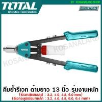 ราคา Total คีมย้ำรีเวท รุ่นงานหนัก ขนาด 13 นิ้ว รุ่น THT32131 (9674420499)