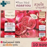 ราคา RUBY COLLAGEN PUREMED ผลิตภัณฑ์อาหารเสริม คอลลาเจน 10000 มก สารสกัดกลูต้าไธโอน ทับทิม สาหร่ายสีแดง เซราไมด์ สารสกัดอะเซโรลาเชอร์รี (10319005835)