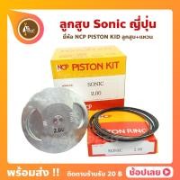 ราคา ลูกสูบ Sonic โซนิค ยี่ห้อ NCP แท้ญี่ปุ่น ลูกสูบแหวน NCP PISTON KID JAPAN (8960465911)