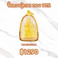 ราคา จี้หลวงปู่ทวด รุ่นจตุรภัทร ลอยองค์กลาง เนื้อทอง เนื้อซาติน จับขอ ทองแท้ 90 อัดกันน้ำ ถูกที่สุด มีใบรับประกัน 511 0567 (7689938125)