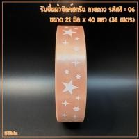 ราคา ริบบิ้นผ้าซิลค์สกรีน ลายดาว ขนาด 21 มิล x 40 หลา 1ม้วน ริบบิ้นผ้า (7635764595)