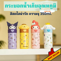 ราคา พร้อมส่งในไทย กระบอกน้ำ กระบอกน้ำเก็บอุณหภูมิ ขวดน้ําเก็บความเย็น แก้วเก็บความร้อน Sanrio แก้วแท้ แก้วสเตนเลส กระบอกน้ำ (17421546650)