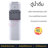 ราคา โปรโมชั่นพิเศษ ตู้น้ำดื่ม ตู้น้ำดื่มไม่มีระบบกรอง ตู้น้ำดื่ม ELECTROLUX EQALF01TXWT จัดส่งฟรี (19283448949)