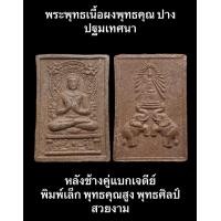 ราคา พระพุทธเนื้อผงพุทธคุณ ปางปฐมเทศนา หลังช้างคู่แบกเจดีย์ พิมพ์เล็ก พุทธคุณสูง พุทธศิลป์สวยงาม (19229687600)