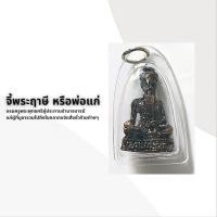 ราคา จี้พระฤาษี หรือพ่อแก่ (17139618786)